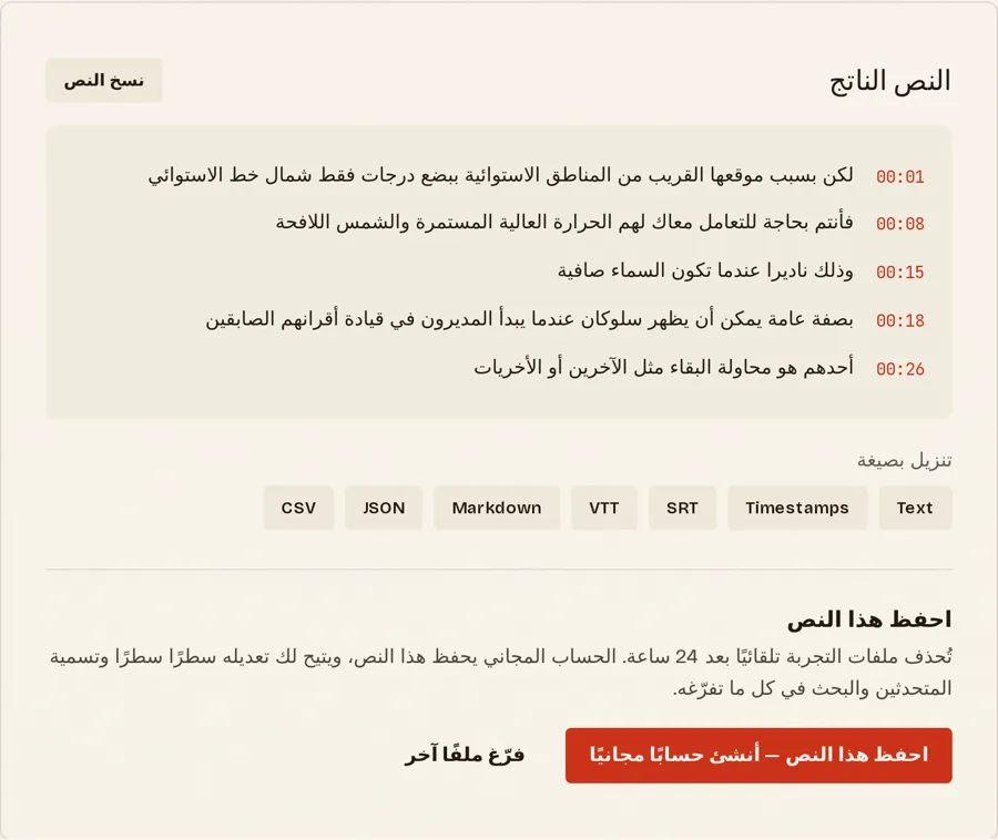 نص عربي ناتج بأوقات بدء كل سطر، وتحته أزرار تنزيل بصيغ Text وTimestamps وSRT وVTT وMarkdown وJSON وCSV