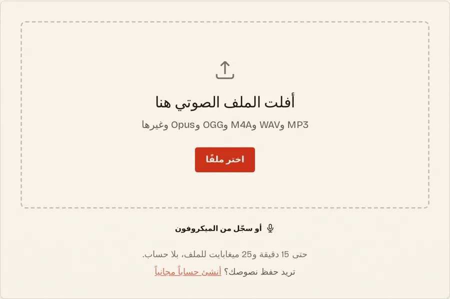 صندوق رفع الملفات في صفحة تحويل الصوت إلى نص بالعربية: زر «اختر ملفًا» وخيار التسجيل من الميكروفون
